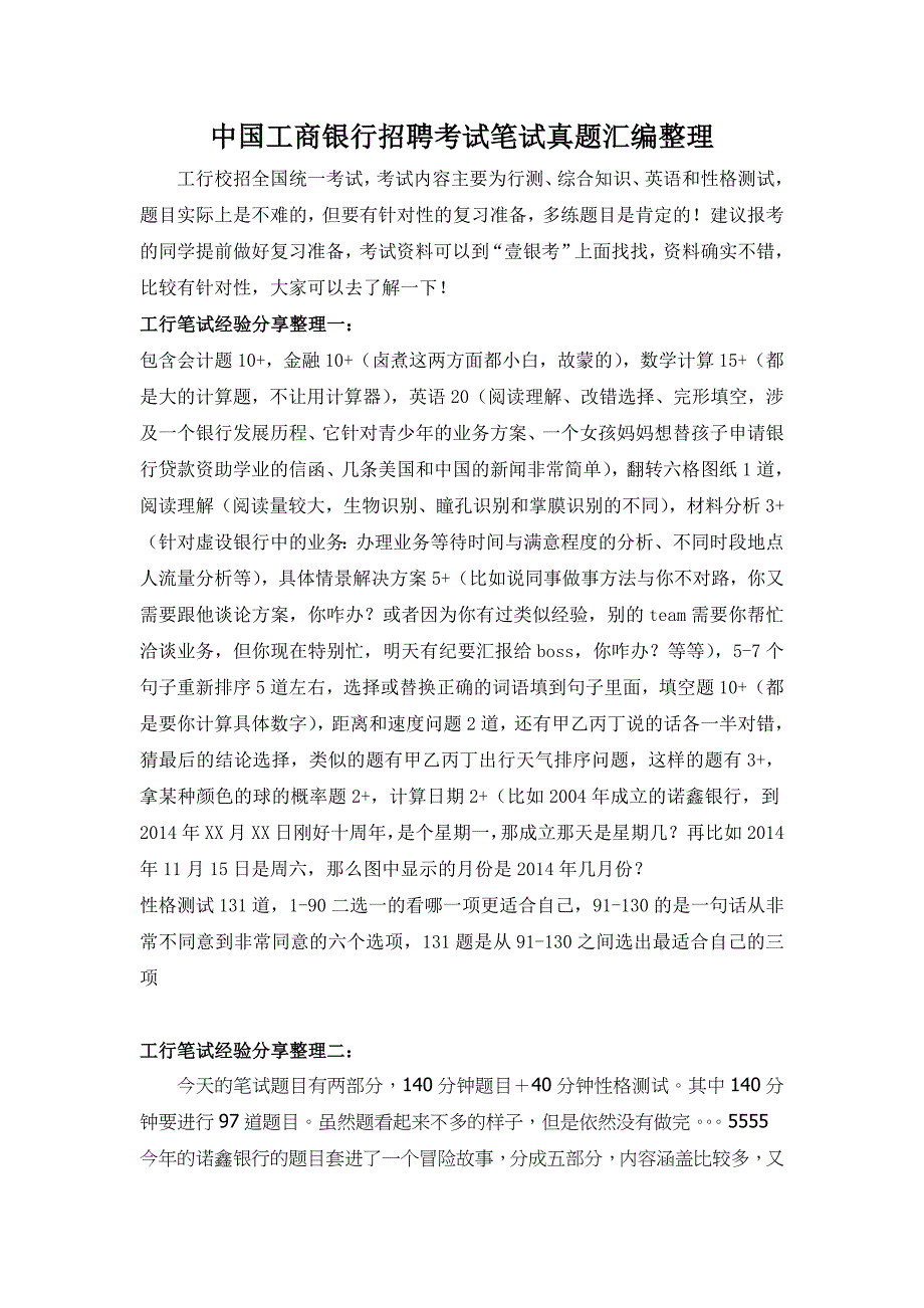 中国工商银行校园招聘考试题库历年考试真题及答案.doc_第1页