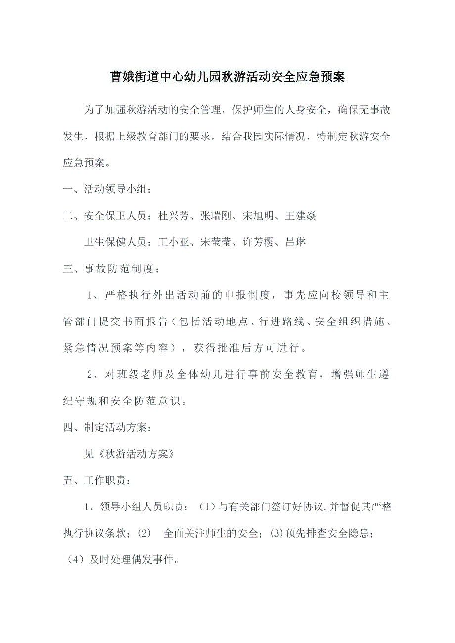 幼儿园秋游活动安全应急预案.doc_第1页