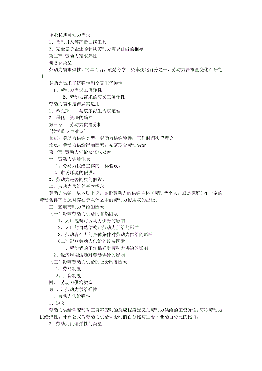 劳动经济学教学纲要_第3页