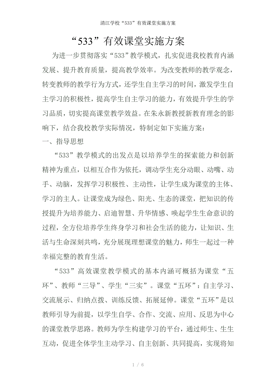 清江学校“533”有效课堂实施方案_第1页