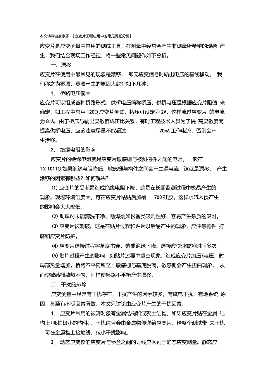 应变片常见问题分析_第1页