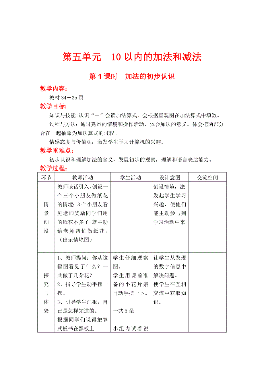 精校版【冀教版】一年级上册数学：第5单元 第1课时加法的初步认识_第1页