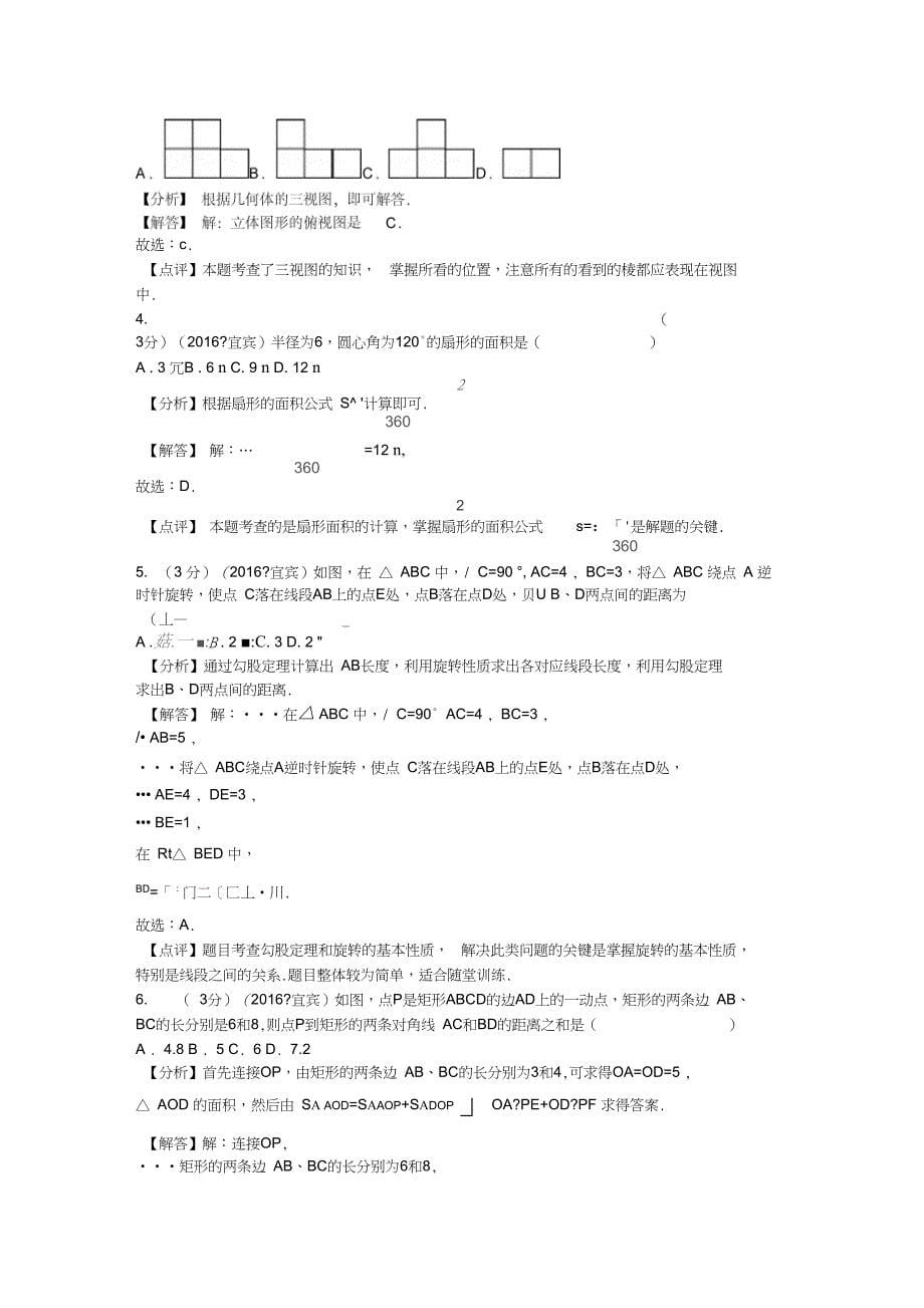 2016年四川省宜宾市中考数学试卷_第5页