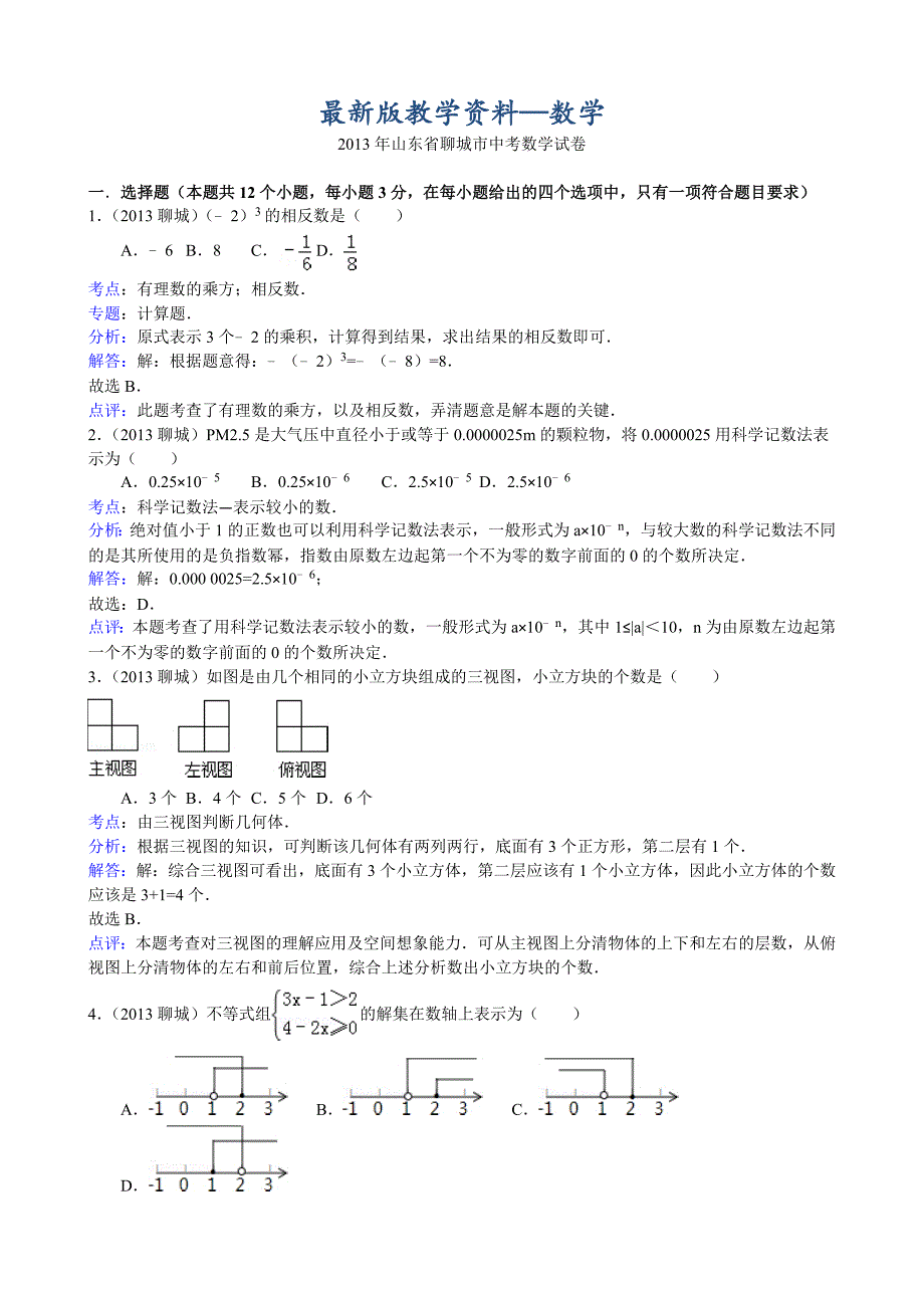 【最新版】山东省聊城市中考数学试卷及答案Word解析版_第1页