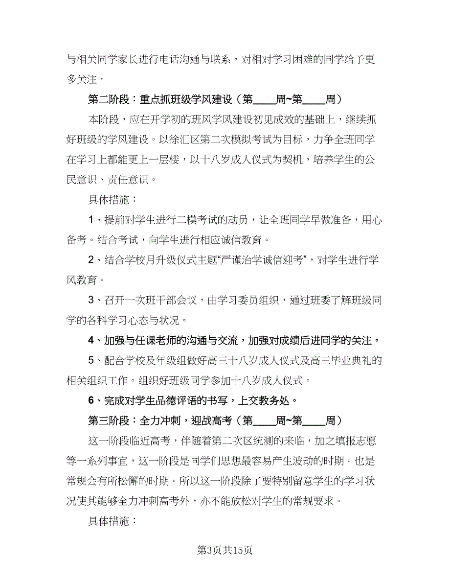 2023学年下学期高三班主任工作计划模板（3篇）.doc_第3页