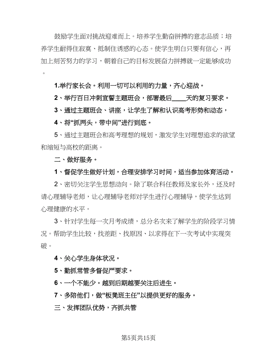 2023学年下学期高三班主任工作计划模板（3篇）.doc_第5页