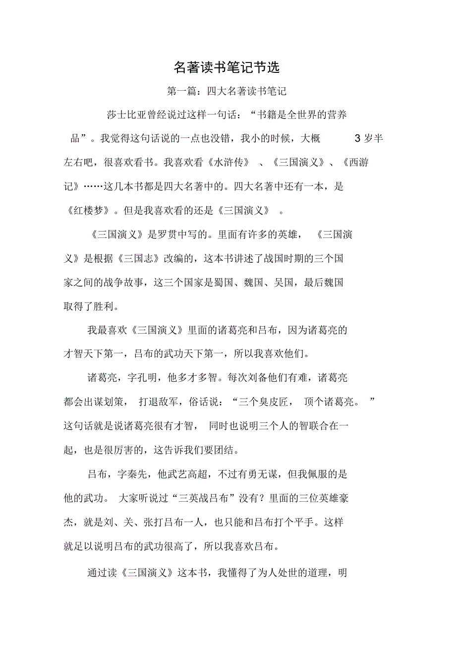 最新名著读书笔记节选_第1页