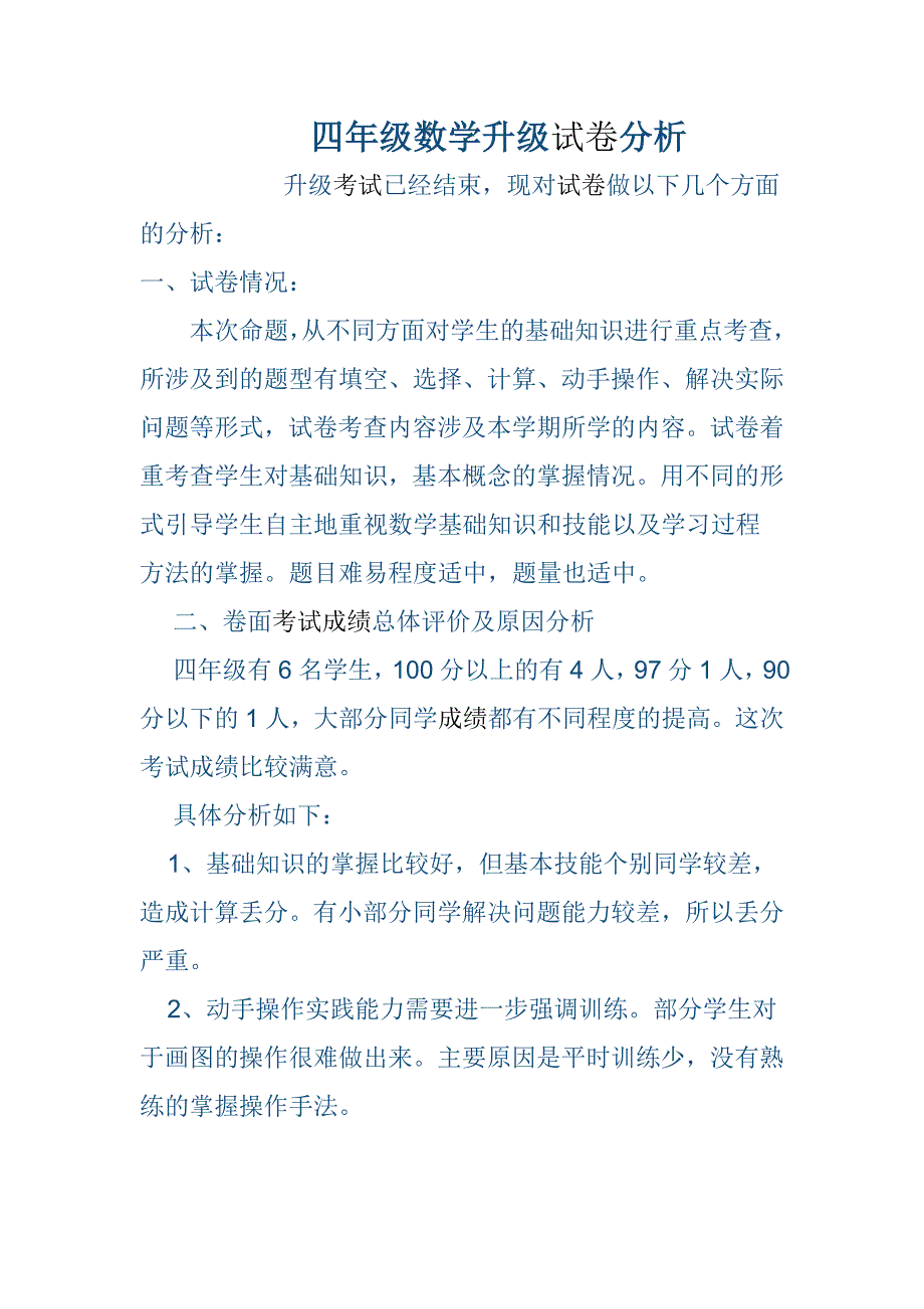 四年级数学试卷分析_第1页