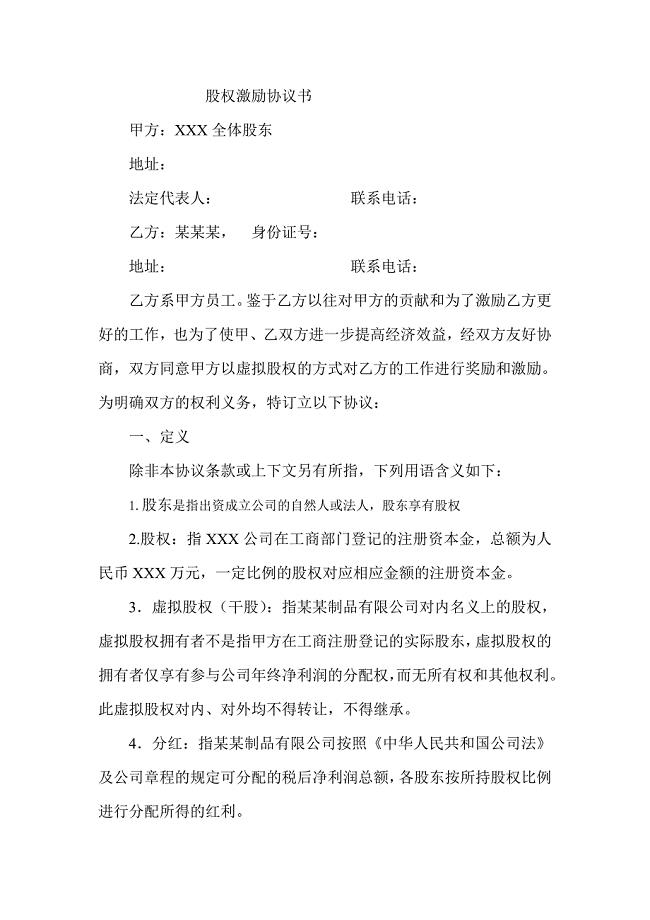 股权激励协议书(员工干股激励).doc