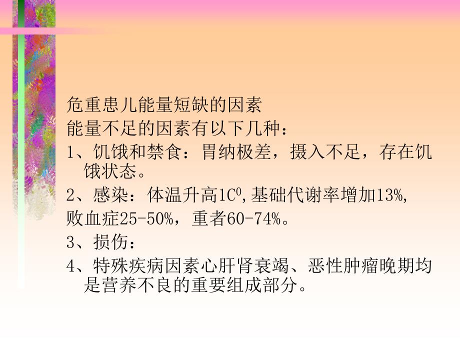 医学专题：危重患儿的营养支持(精)_第4页