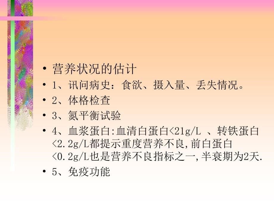 医学专题：危重患儿的营养支持(精)_第5页