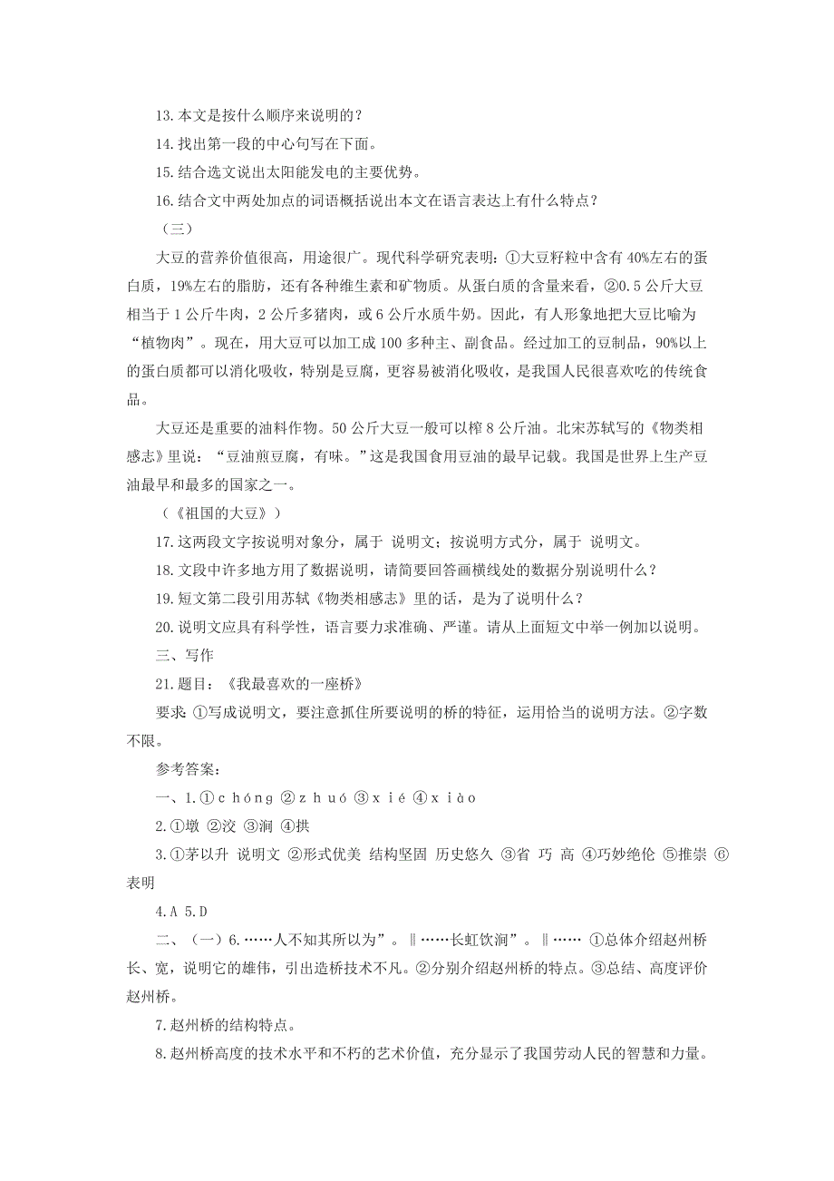 人教语文八年级上册第三单元同步练习_第3页