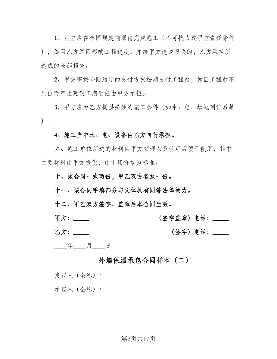 外墙保温承包合同样本（六篇）_第2页