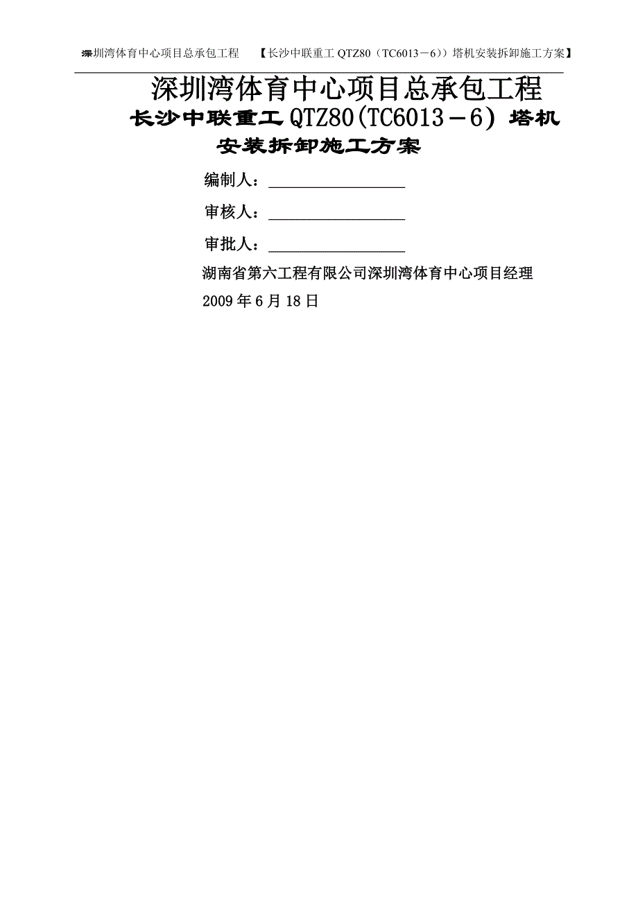 长沙中联重工QTZ80(TC6013-6)塔机安装施工方案_第1页