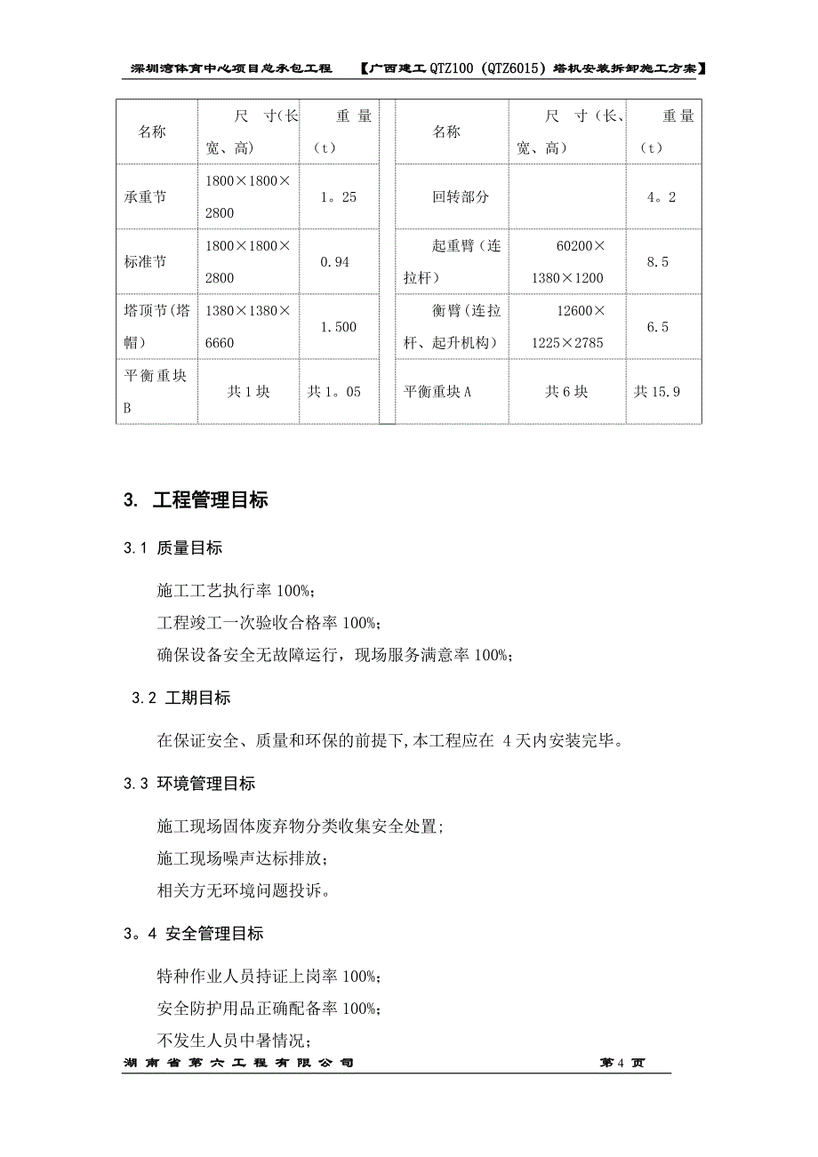 长沙中联重工QTZ80(TC6013-6)塔机安装施工方案_第4页