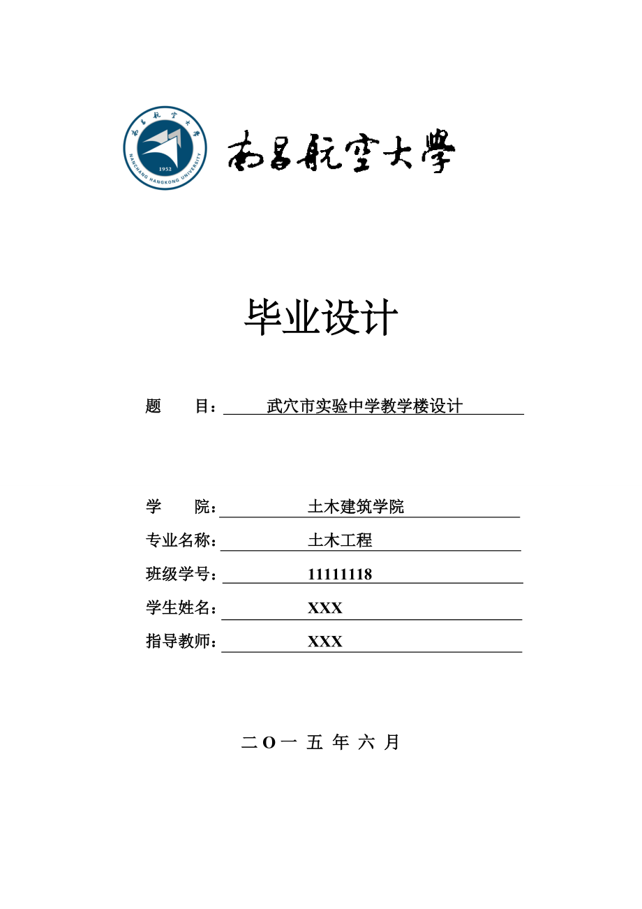 土木工程毕业设计（论文）-五层L型实验中学教学楼设计_第1页