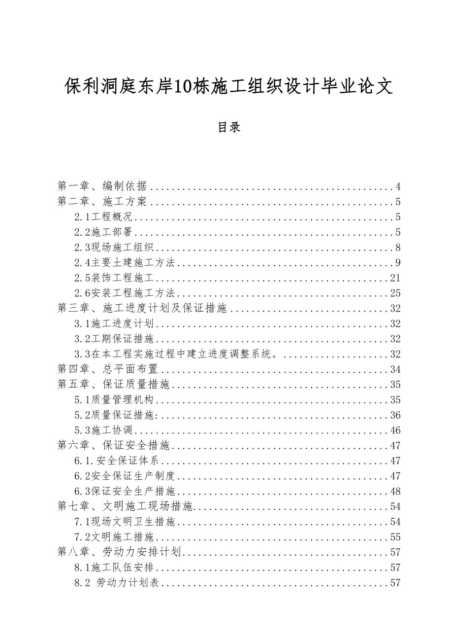 保利洞庭东岸10栋施工组织设计毕业论文(DOC 63页)_第1页