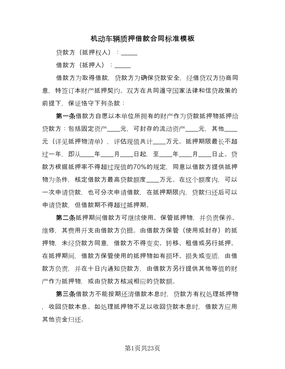 机动车辆质押借款合同标准模板（7篇）_第1页