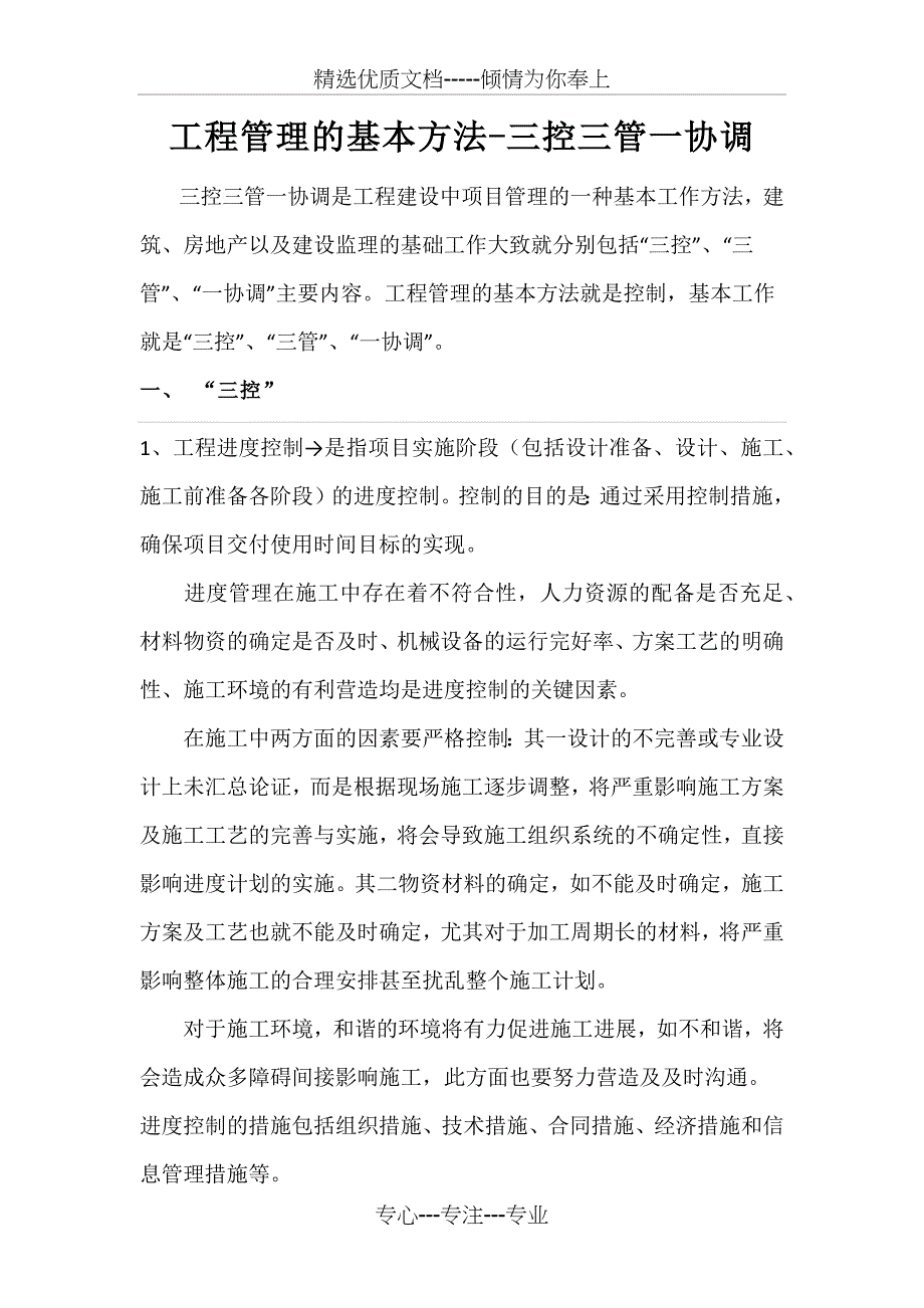 三控三管一协调_第1页