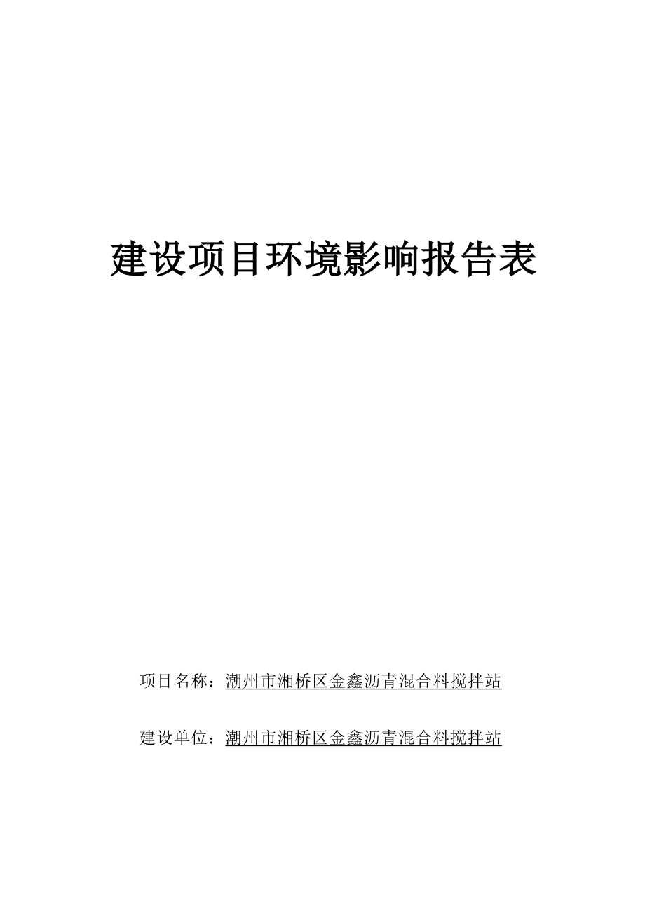 潮州市湘桥区金鑫沥青混合料搅拌站环境影响报告表.docx_第1页