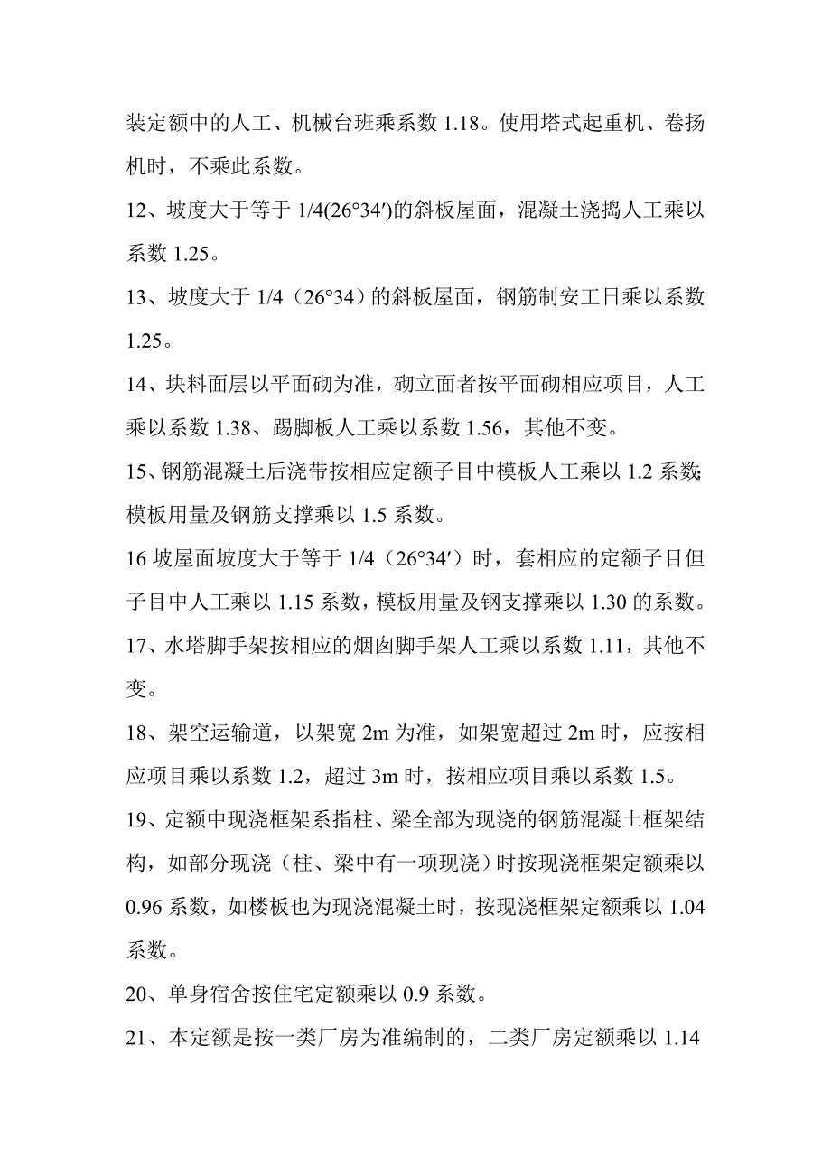 定额中需乘系数的汇总.doc_第3页