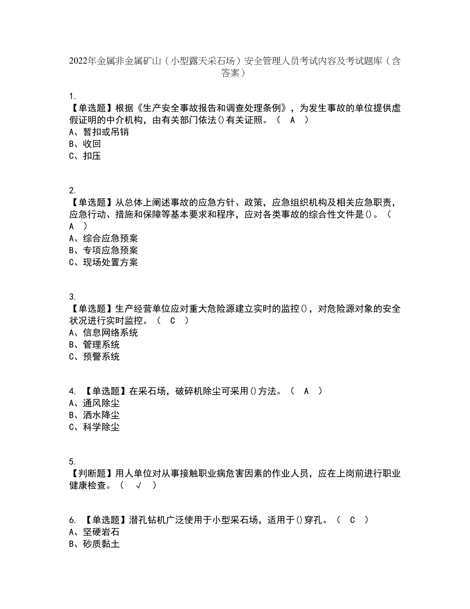 2022年金属非金属矿山（小型露天采石场）安全管理人员考试内容及考试题库含答案参考39_第1页