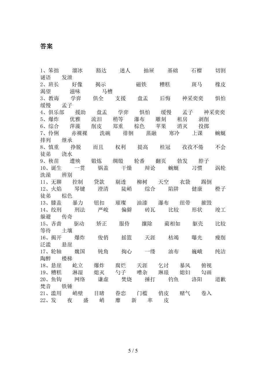 语文S版六年级下学期语文形近字教学知识练习_第5页