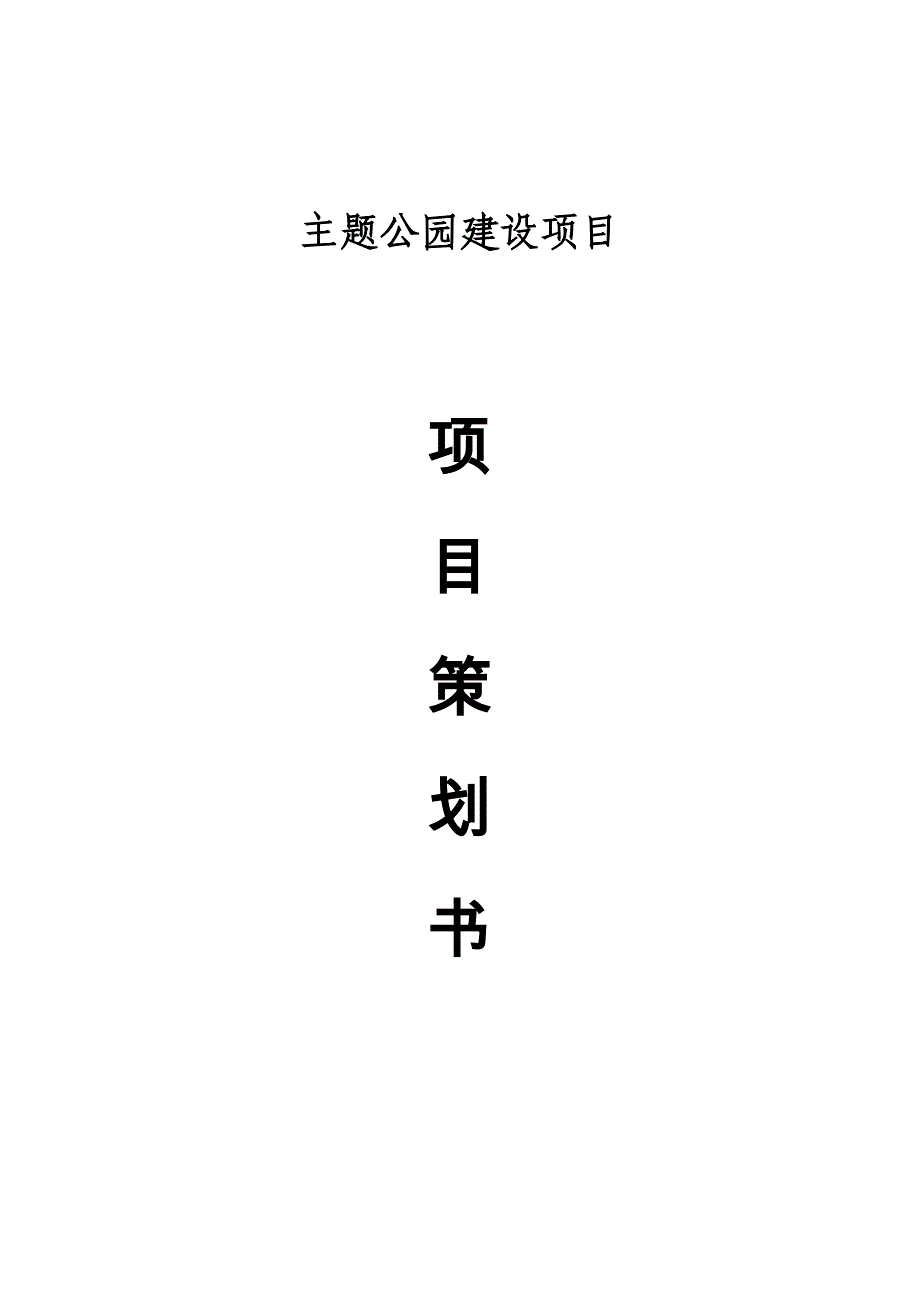 主题公园建设项目策划书_第1页