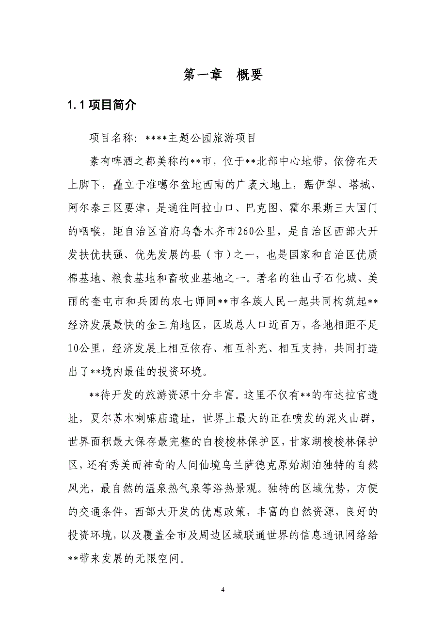 主题公园建设项目策划书_第4页