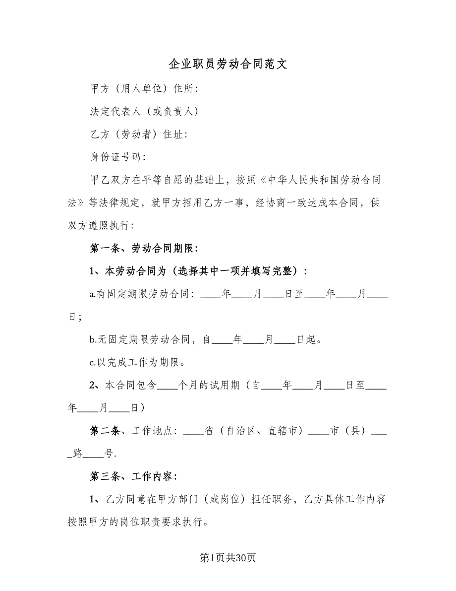 企业职员劳动合同范文（八篇）.doc_第1页