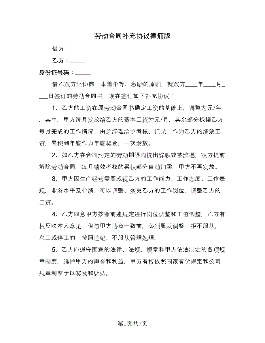 劳动合同补充协议律师版（四篇）.doc_第1页