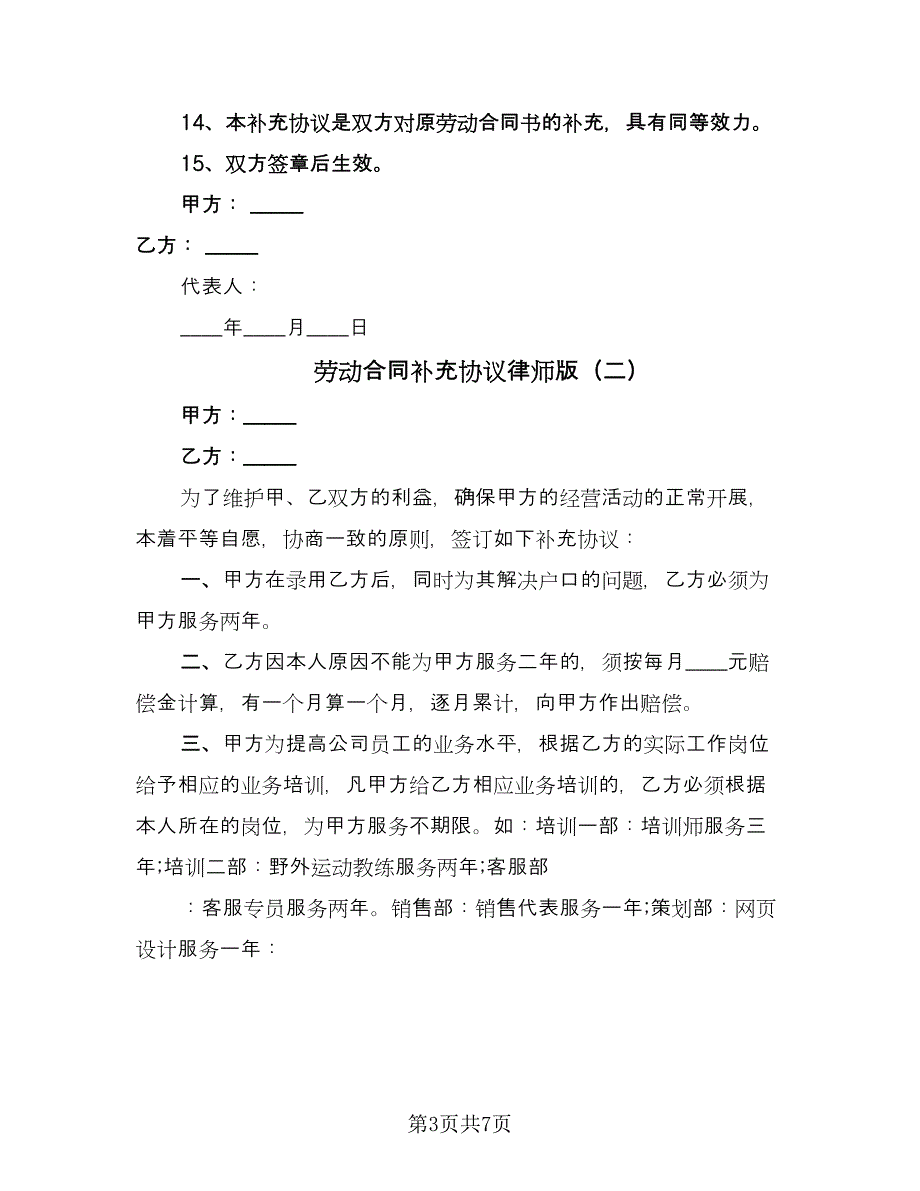 劳动合同补充协议律师版（四篇）.doc_第3页