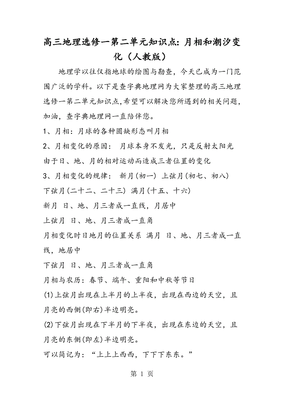 2023年高三地理选修一第二单元知识点月相和潮汐变化人教版.doc_第1页