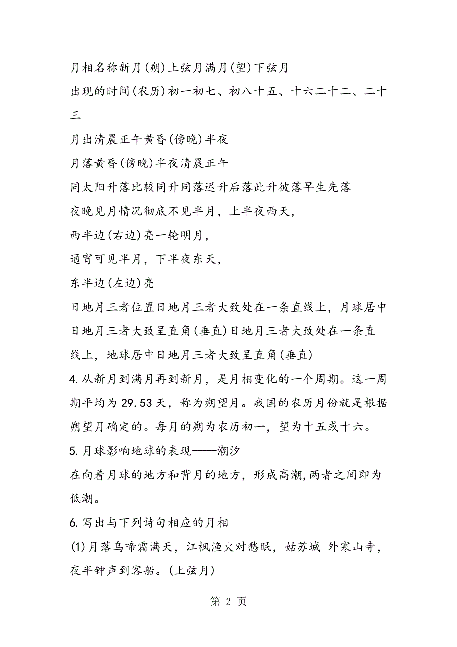 2023年高三地理选修一第二单元知识点月相和潮汐变化人教版.doc_第2页