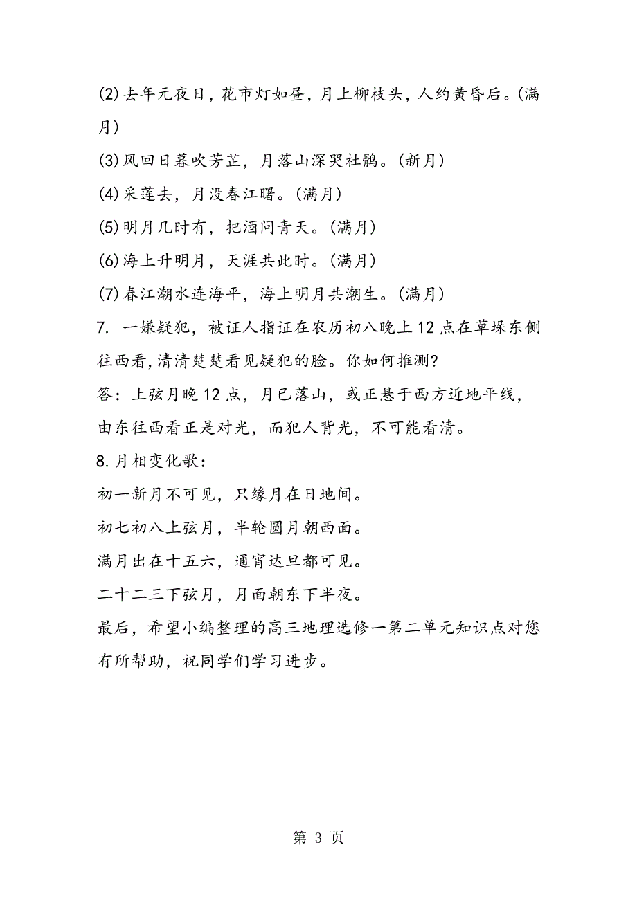 2023年高三地理选修一第二单元知识点月相和潮汐变化人教版.doc_第3页