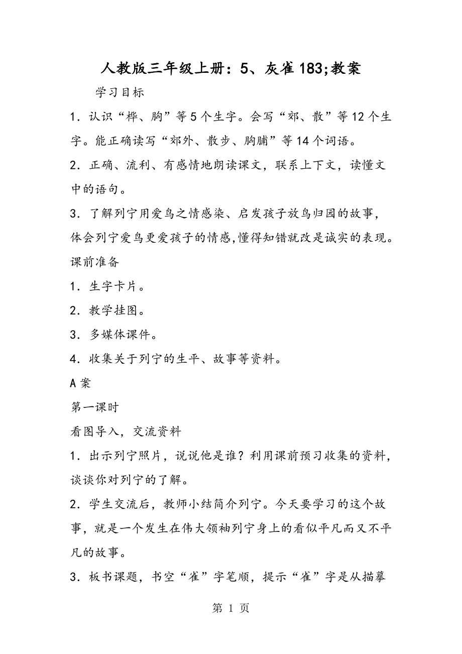 2023年人教版三年级上册灰雀;教案.doc_第1页