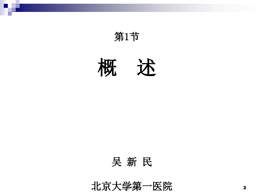 外科学8年制第2版配套麻醉PPT通用课件_第2页