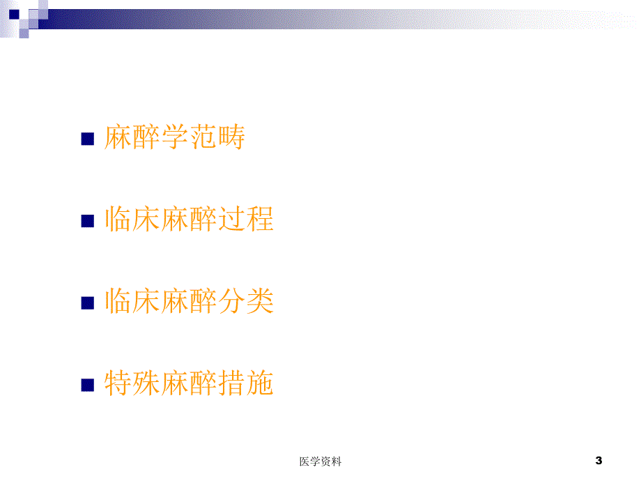 外科学8年制第2版配套麻醉PPT通用课件_第3页