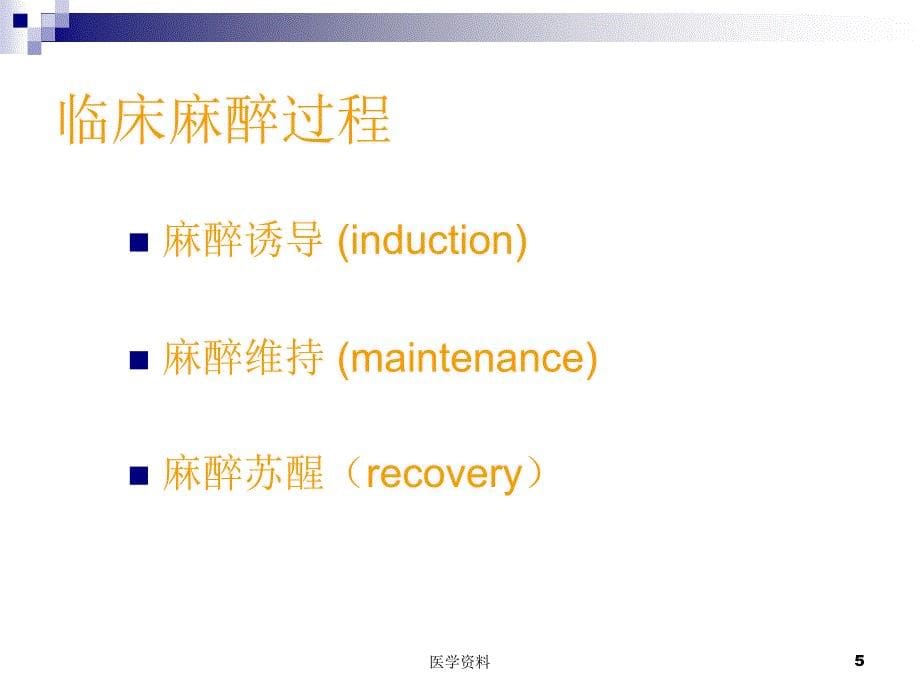 外科学8年制第2版配套麻醉PPT通用课件_第5页