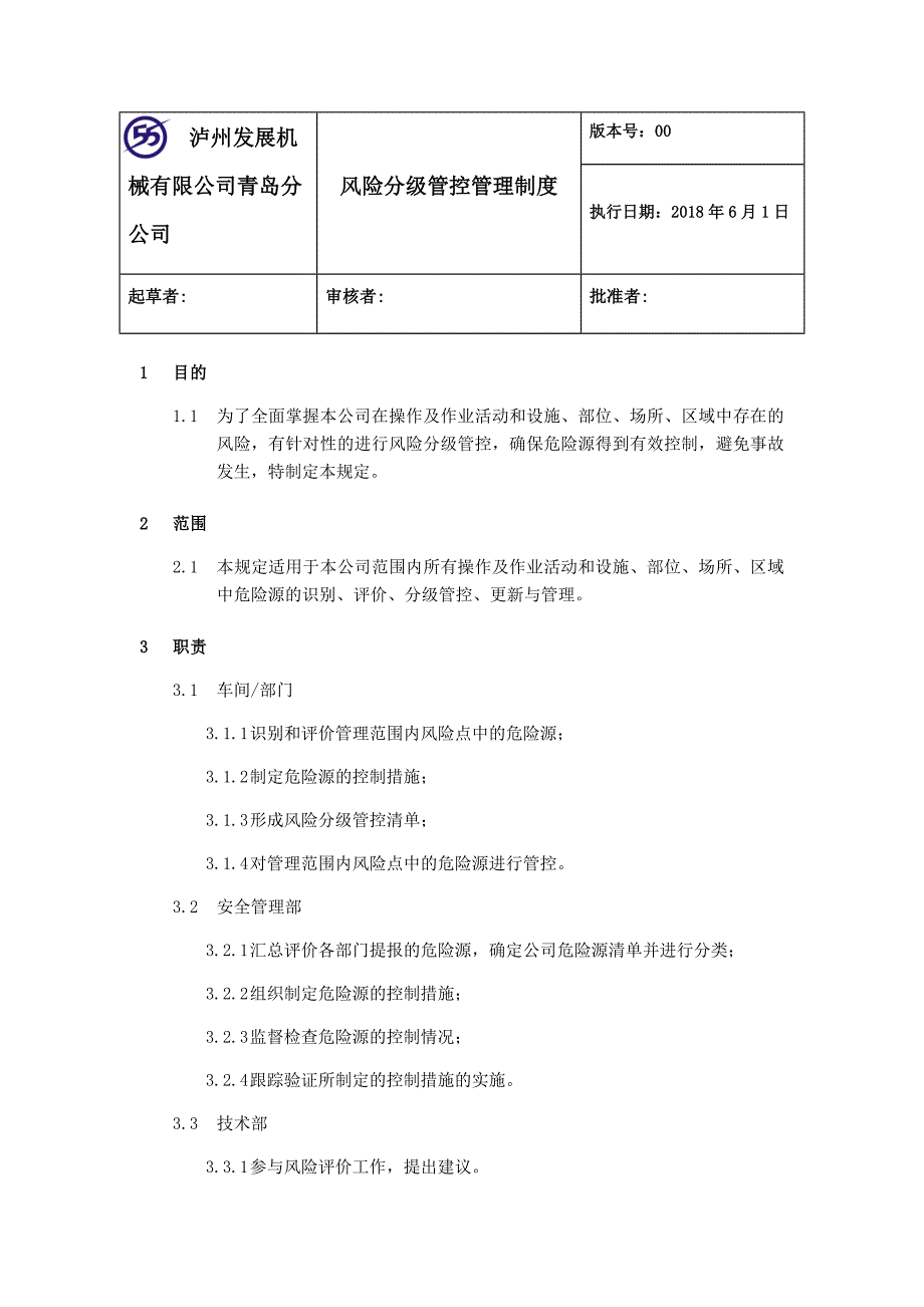 风险分级管控管理制度_第1页