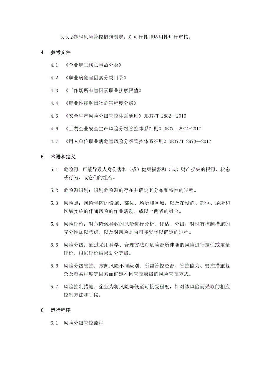 风险分级管控管理制度_第2页