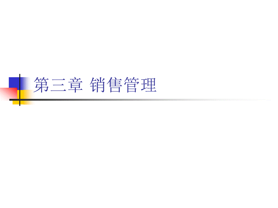 三章销售管理_第1页