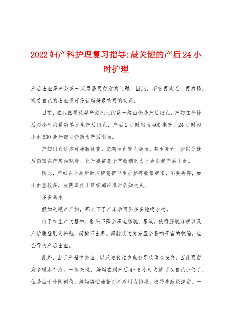 2022年妇产科护理复习指导-最关键的产后24小时护理.docx_第1页