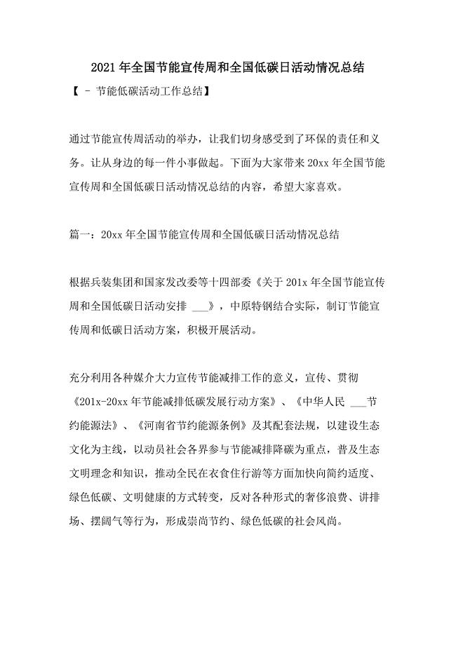 2021年全国节能宣传周和全国低碳日活动情况总结