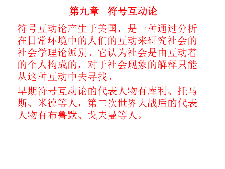 第九章符号互动论_第1页