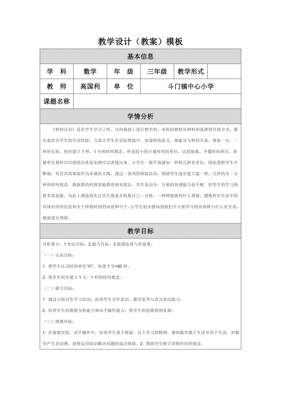 秒的初步认识教学设计（教案）.doc_第1页