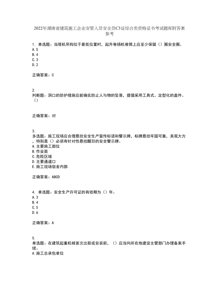 2022年湖南省建筑施工企业安管人员安全员C3证综合类资格证书考试题库附答案参考99_第1页