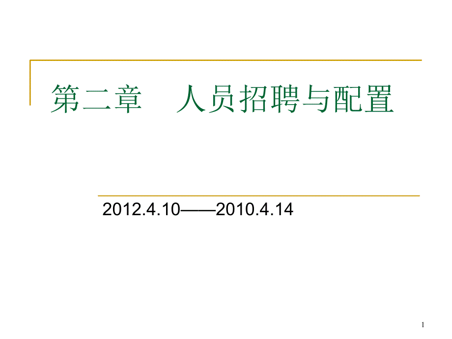 人员招聘与配置课件_第1页