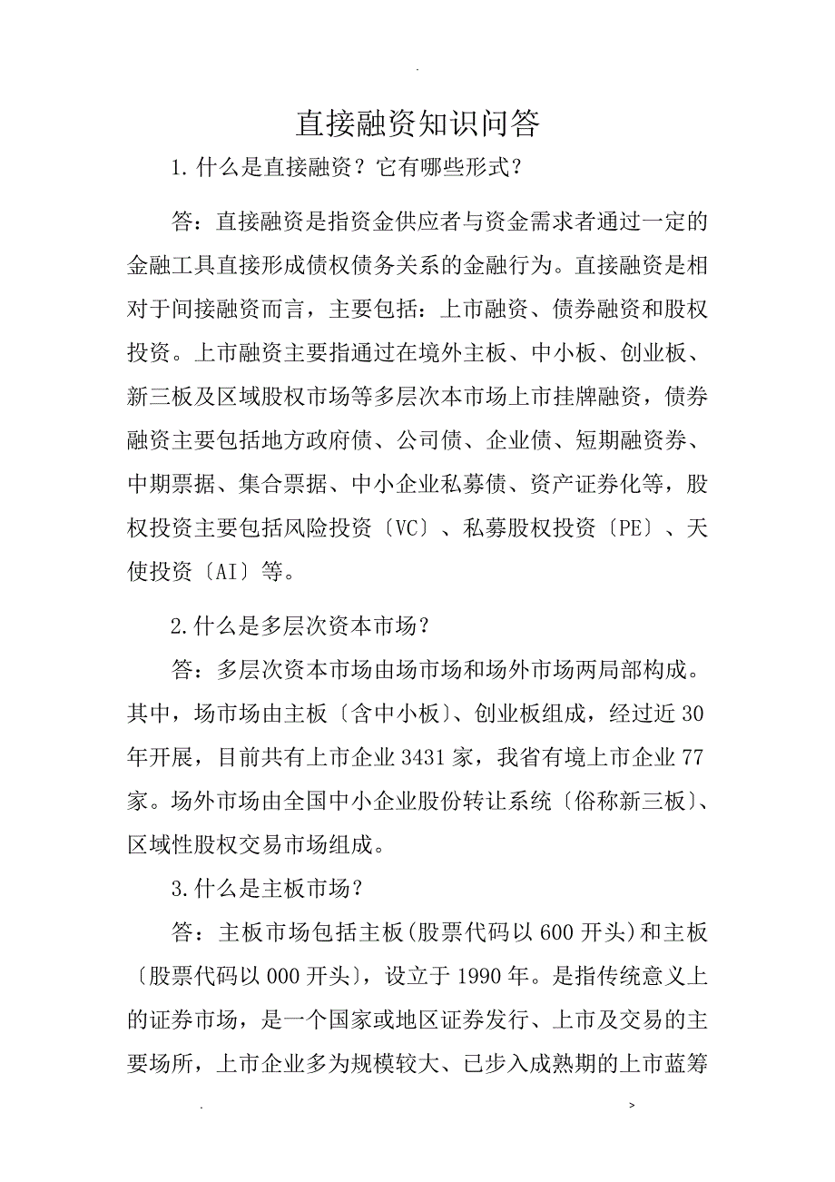 直接融资知识问答_第1页