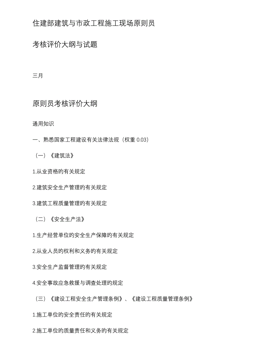 2023年标准员大纲及模拟题_第1页